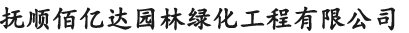 沈陽悅盛不銹鋼有限公司 